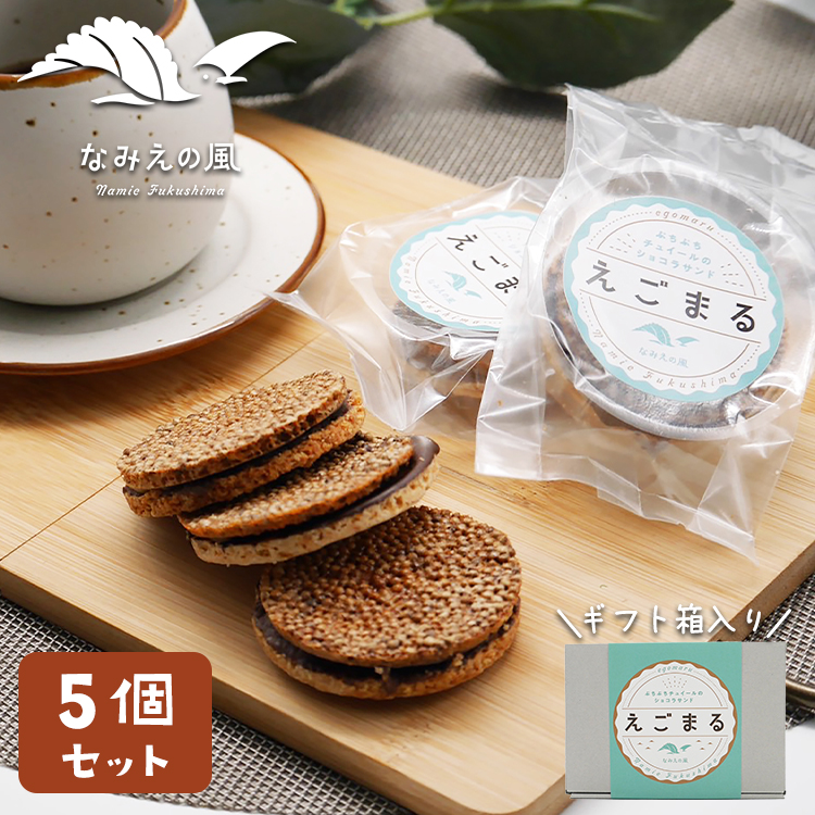 えごまる 5個セット ショコラサンド クッキー 福島 浪江 なみえ