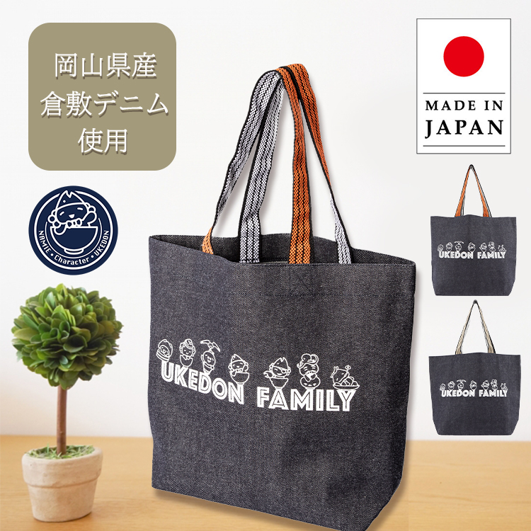 うけどんオリジナル倉敷デニムバッグ 日本製 : サンプラザオンライン