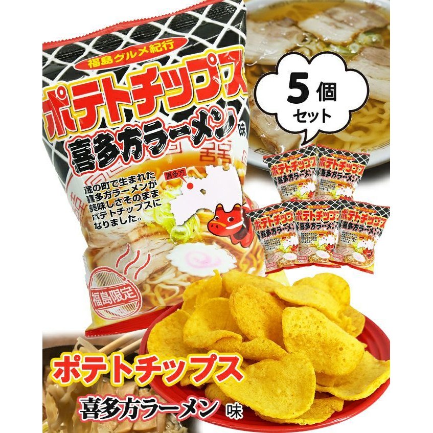 ポテトチップスとカップラーメンセット ポテトチップス喜多方ラーメン味 5袋セット 福島限定 : サンプラザ