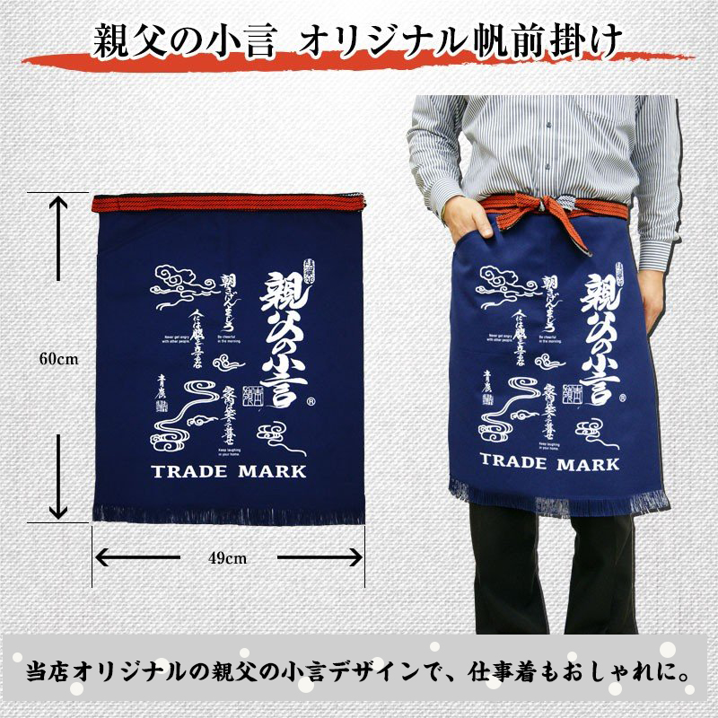 ネコポス対応 親父の小言 帆前掛け( 右ポケット付き ) 日本製