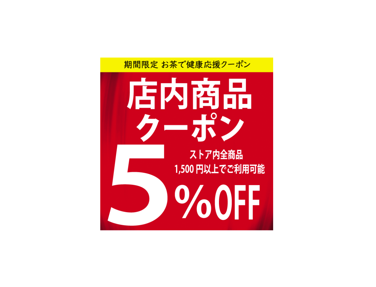 駿府堂茶舗の「お茶で健康応援クーポン５％OFF」のクーポン