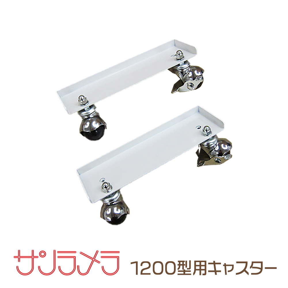 サンラメラ 1200W専用 キャスターベース サンラメラ専門店オリジナル