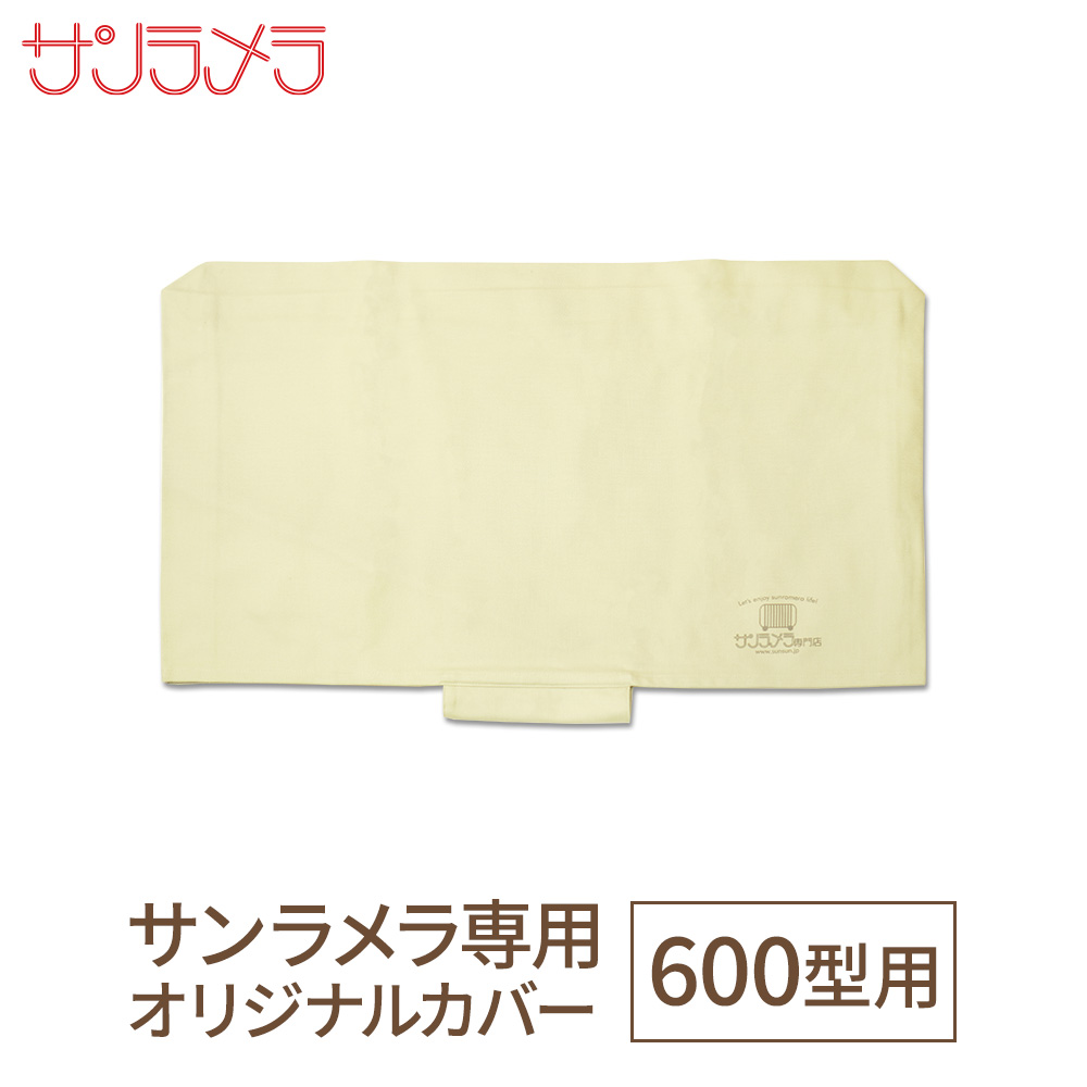 サンラメラ専門店オリジナルカバー600w1200w