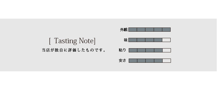 テイスティングノート