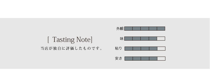 テイスティングノート
