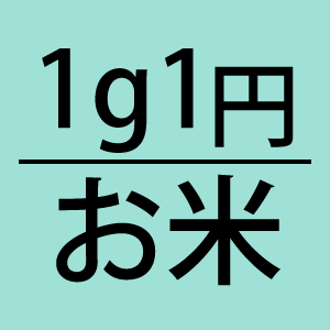 1g1円のお米
