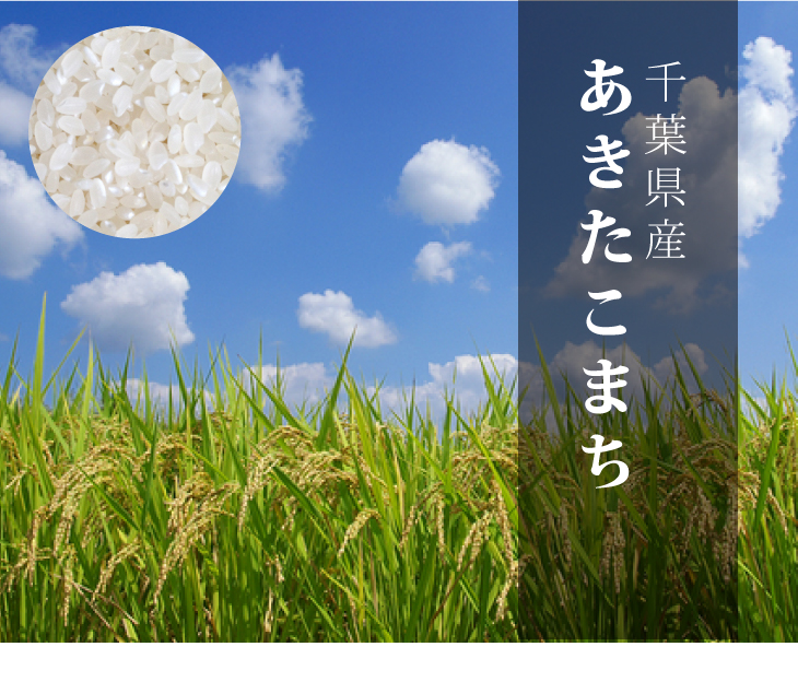 あきたこまち
