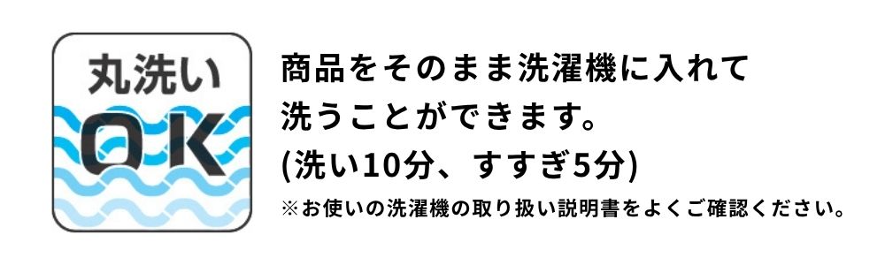 丸洗い