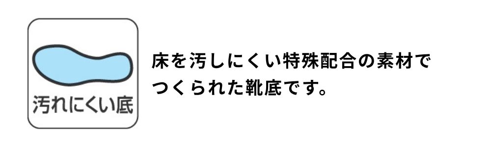 汚れにくいソール