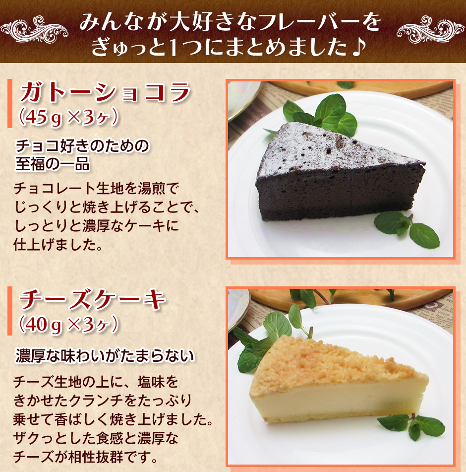 4種のバラエティケーキセット（4種×3個）ガトーショコラ・チーズ