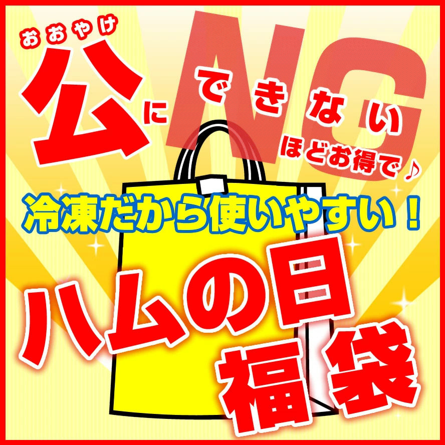 【在庫処分】 セットアップ ハム ソーセージ 豚角煮 公に出来ない 極旨ハムセット福袋 送料無料 お中元 帰省みやげ ギフト サンライズファーム 訳あり 福袋 フードロス 食品ロス nanaokazaki.com nanaokazaki.com