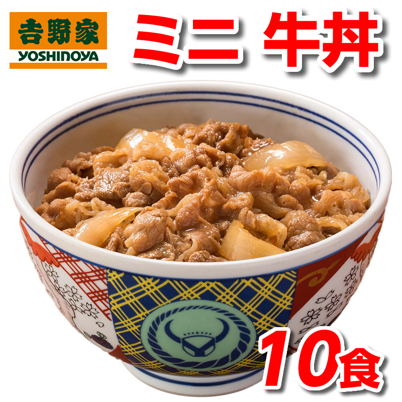 吉野家 牛丼 ミニ 80g 10食 冷凍牛丼の具 冷凍 10袋 セット｜sunrisefarm