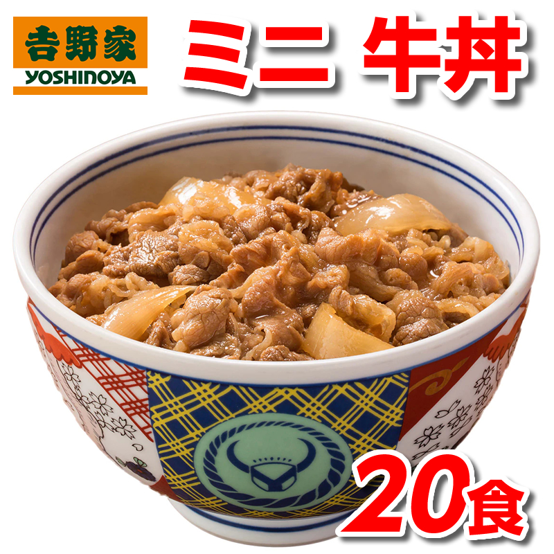 吉野家 牛丼 ミニ 80g 20食 冷凍牛丼の具 冷凍 20袋 セット｜sunrisefarm