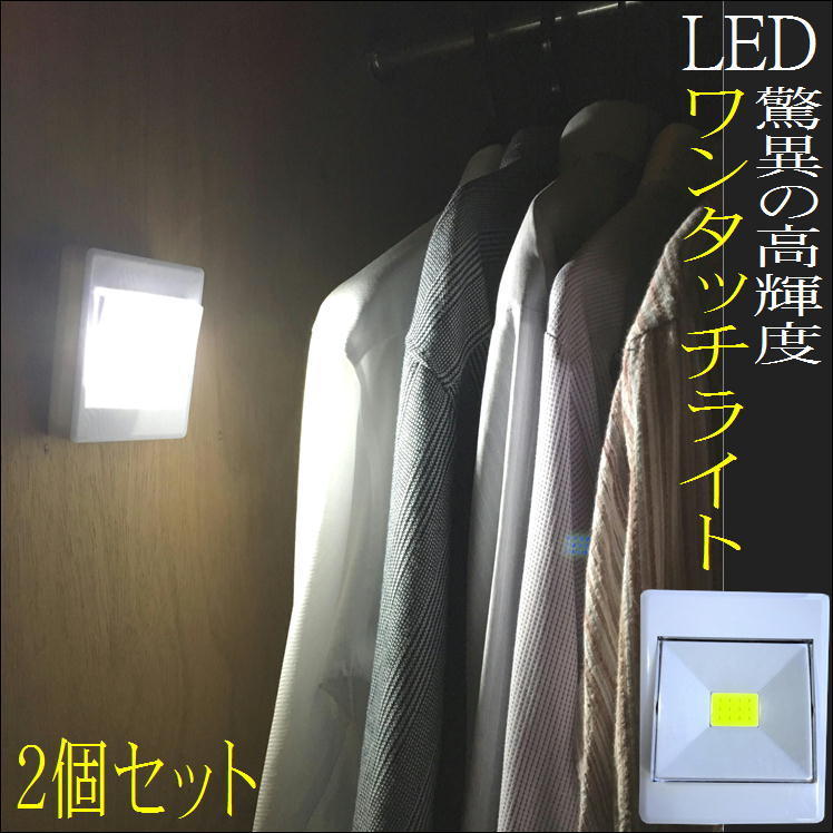 タッチライト led 照明 ライト 停電 防災 地震 対策 グッズ 間接照明 コードレス ワンタッチ LEDライト 2個組 非常灯 電池式 磁石  吊り下げ テープ :s251:サンロードヤフー店 - 通販 - Yahoo!ショッピング