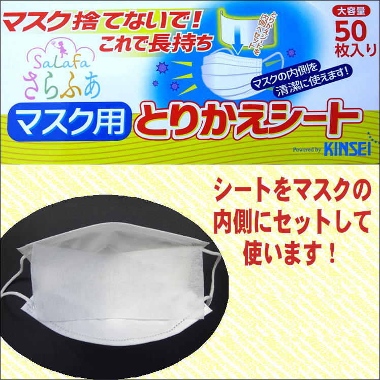 マスクフィルター マスク用とりかえシート マスク さらふあ フィルター