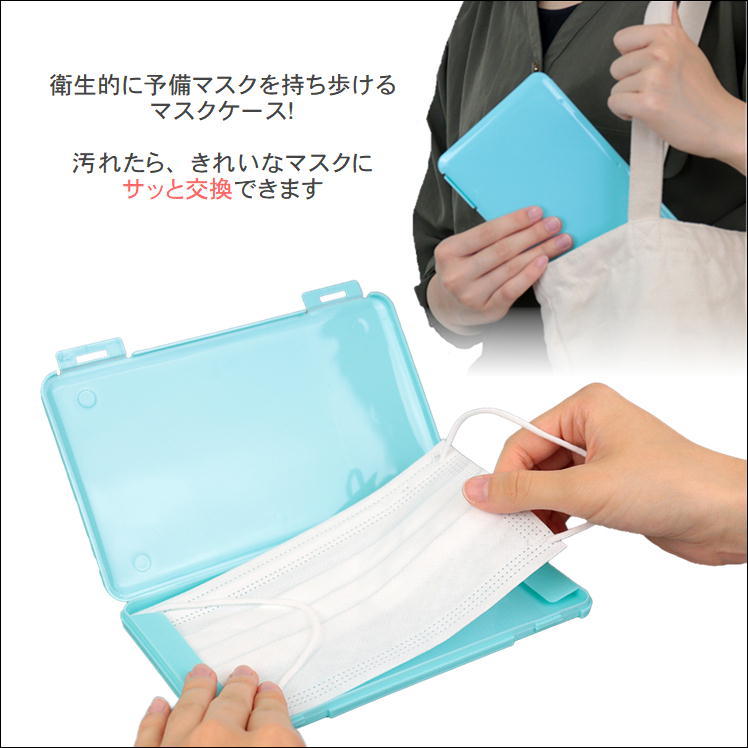 マスク ケース マスクケース 持ち運び 携帯用 収納 箱 おしゃれ