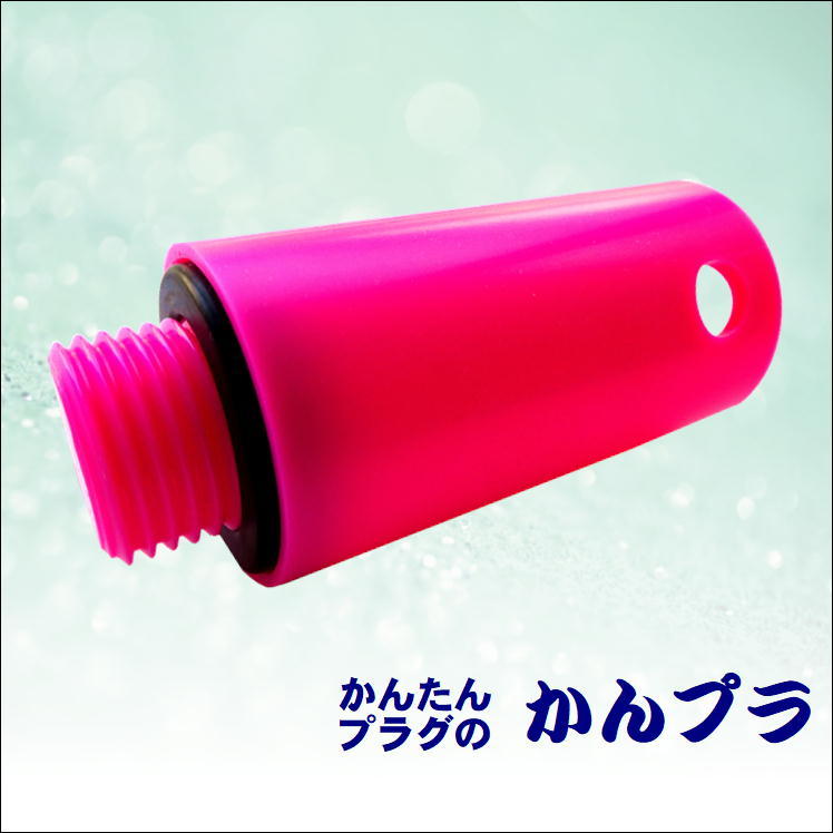 水道 配管 工事 施工 部品 テスト プラグ 水道工具 キスプラグ 止水