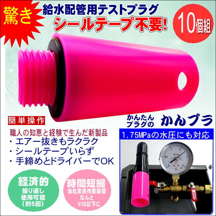 水道 配管 工事 施工 部品 テスト プラグ 水道工具 キスプラグ 止水プラグ かんプラ 10個 シールテープ 不要 水圧テスト 簡単 便利 道具  グッズ 給水 配管用