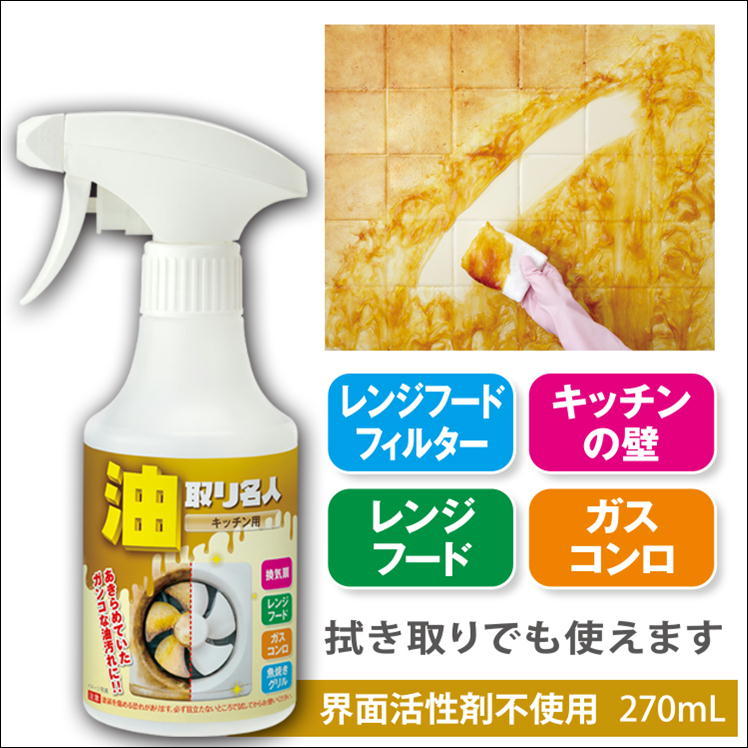 油汚れ 洗剤 クリーナー ギトギト ベトベト 汚れ 洗浄 除去 掃除 対策 キッチン 換気扇 レンジフード ガスコンロ 台所用 汚れ落とし 大掃除  日本製 油取り 名人 :s1370-j-0:サンロードヤフー店 - 通販 - Yahoo!ショッピング