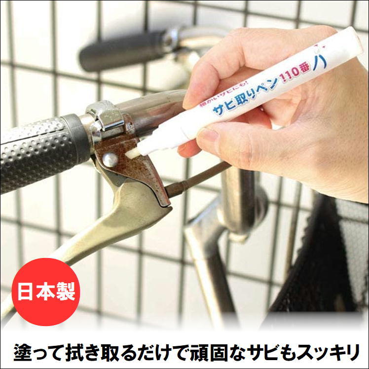 サビ取り 錆落とし サビ除去 ペンタイプ サビ 落とす 洗剤 研磨 自転車 バイク 車 はさみ 工具 キッチン シンク 蛇口 サビ クリーナー 日本製  サビ取りペン110番 :f-4933:サンロードヤフー店 - 通販 - Yahoo!ショッピング