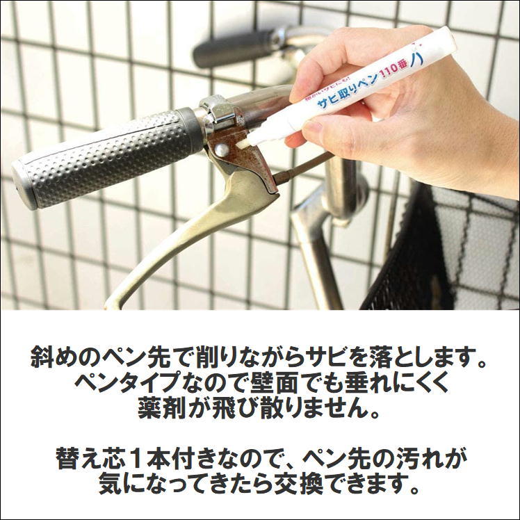 サビ取り 錆落とし サビ除去 ペンタイプ サビ 落とす 洗剤 研磨 自転車 バイク 車 はさみ 工具 キッチン シンク 蛇口 サビ クリーナー 日本製  サビ取りペン110番