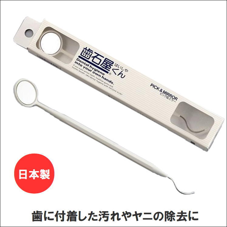 歯石取り 歯垢 ヤニ 口臭 除去 歯石 歯 衛生 対策 虫歯 むし歯 予防 歯磨き 口腔 ケア くもらない デンタルミラー ピック 日本製 歯石屋くん  ピックミラー :f-2003-k:サンロードヤフー店 - 通販 - Yahoo!ショッピング