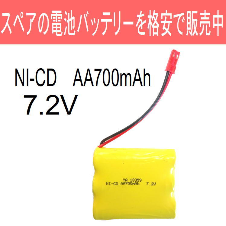 ラジコン 重機ラジコン バッテリー 電池 充電池 予備電池 RCバッテリー Ni-Cd 700mAh 7 2V 大型クレーン バッテリー 充電 電池  建設車両