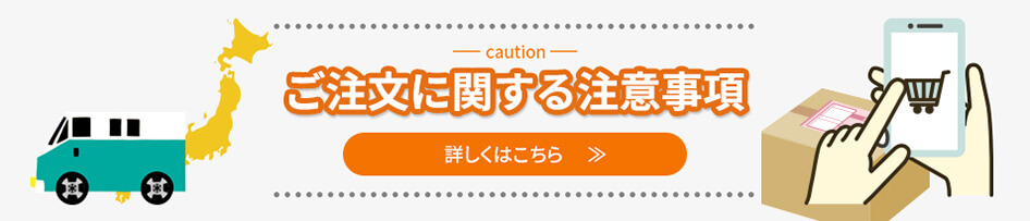 ご注文に関する注意事項