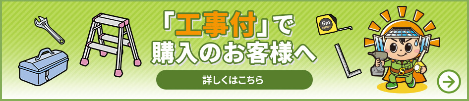 工事付で購入のお客様へ