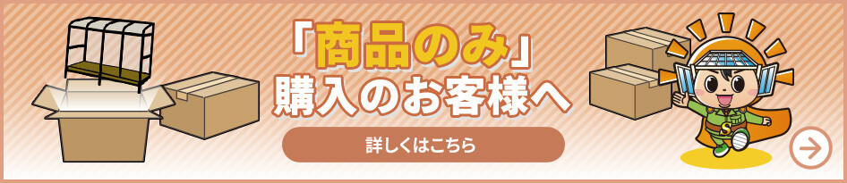 商品のみ購入のお客様へ