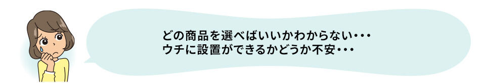 ご不明な点はご相談ください