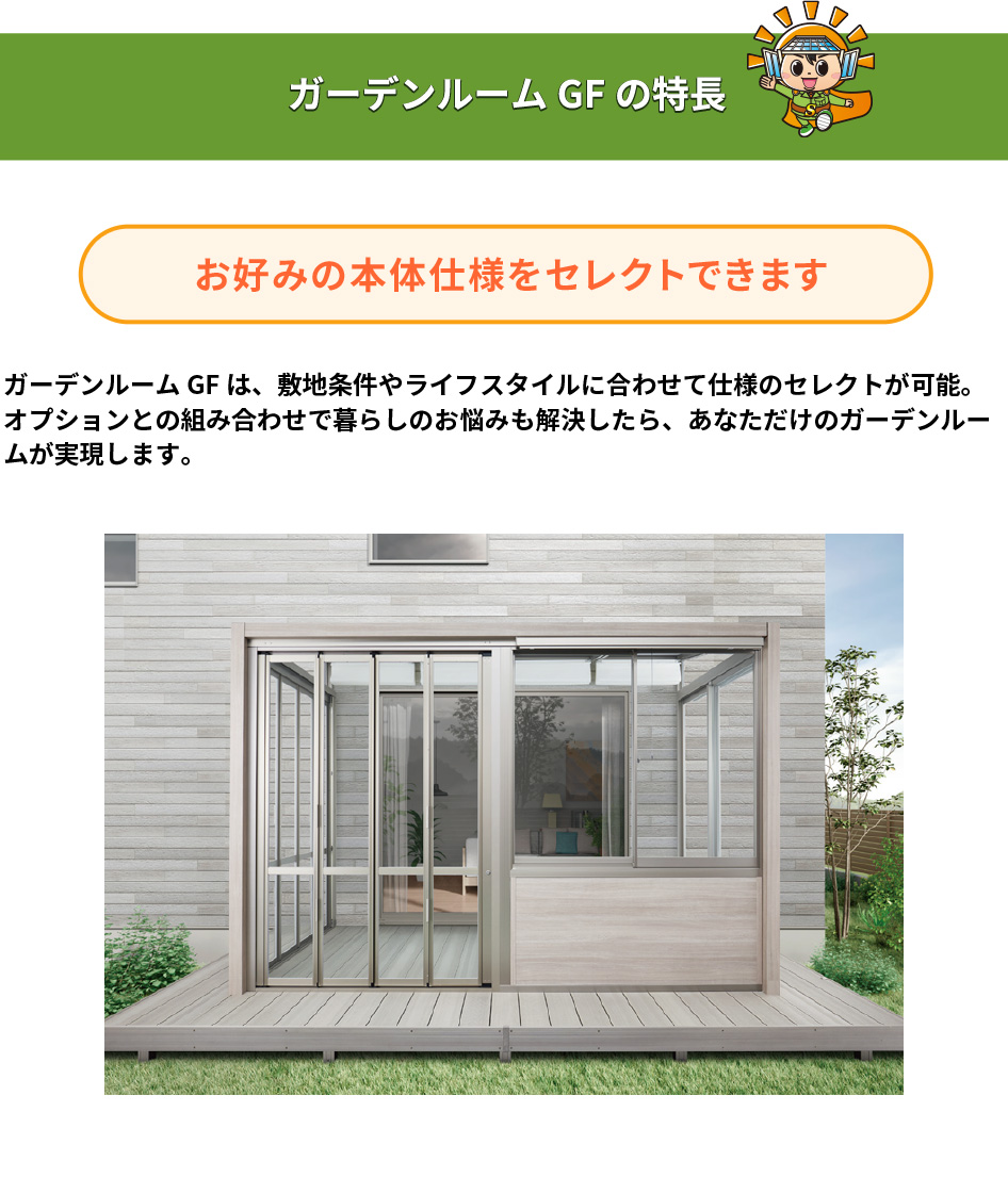 LIXIL（リクシル） ガーデンルームGF インナーデッキ仕様 W3