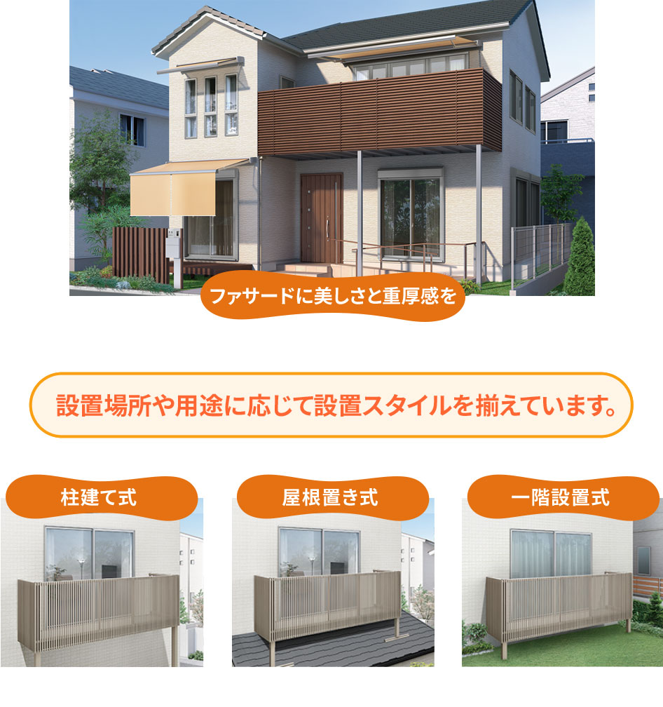 ビューステージ Hスタイル 1階設置式 縦太格子 関東間 2.5間(4550mm) 2