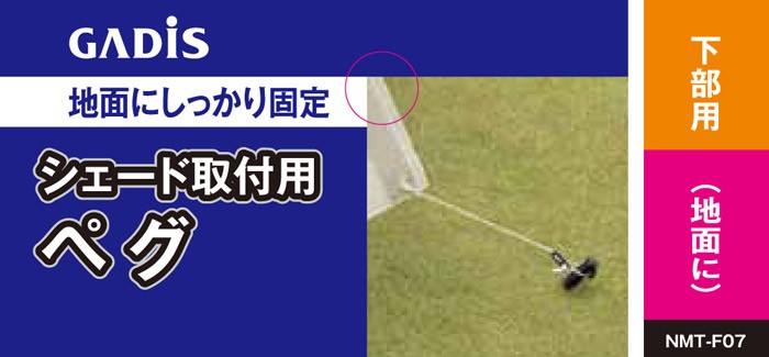 シェード取付用ペグ 2本組 （下部用・地面用）自在金具（アジャスター