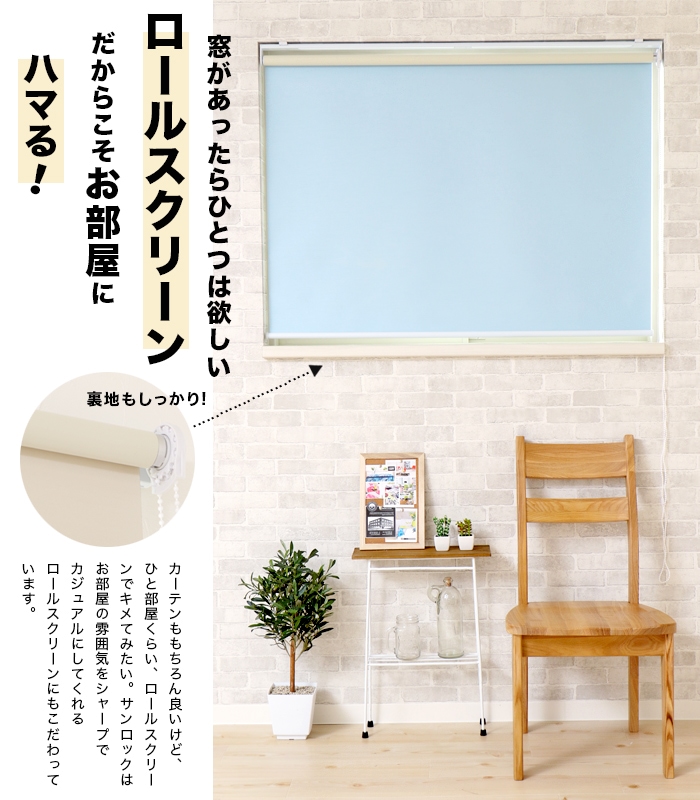 ロールスクリーン アゲインスト チェーン式 右操作 1本 ロールカーテン