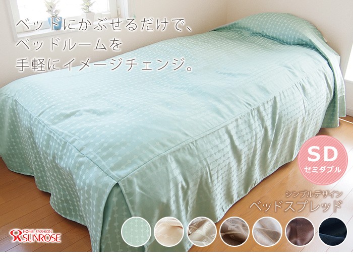 ベッドカバー 1枚 セミダブル 幅130×長さ220×高さ45cm シンプル ベッド