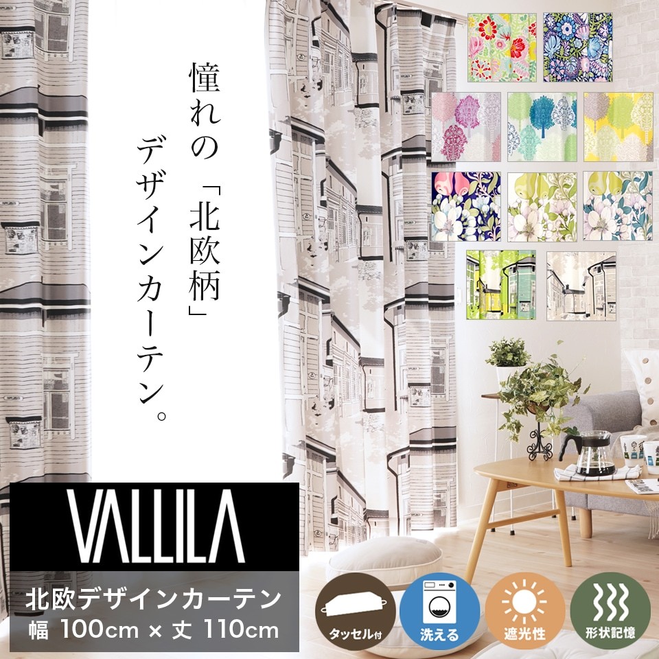 0402-106 カーテン　2枚組　VALLILA　約幅110×丈110cm カーテン 既製品 北欧カーテンVALLILA ヴァリラ ドレープカーテン 幅
