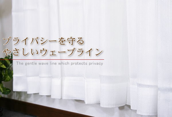 レースカーテン ミラーレース・ビューイック 倍ヒダ 既製品 [幅100×丈