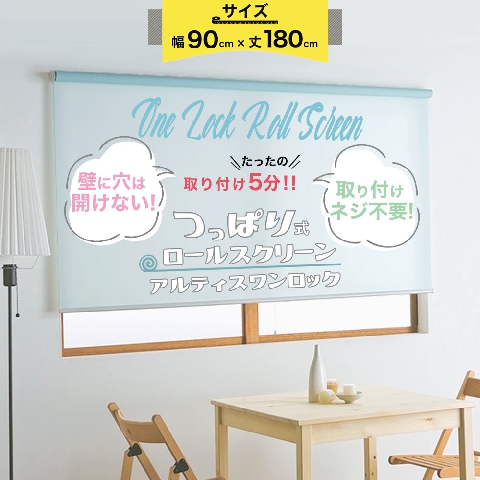 つっぱり ロールスクリーン 幅90cm×丈180cm 1本 選べる5色