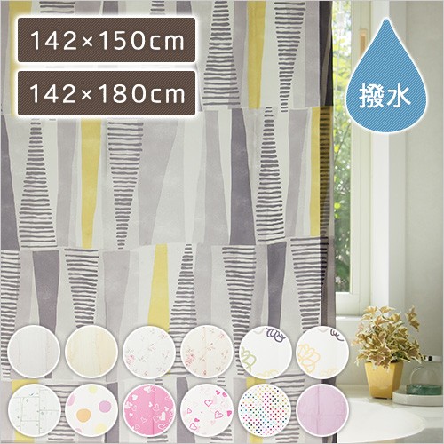 シャワーカーテン 撥水 防炎 幅142×丈150・丈180cm 既製品 1枚入 S字