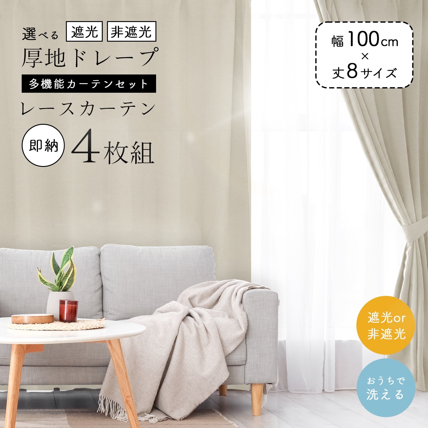カーテンセット,遮光,非遮光,洗える,無地,既製サイズ