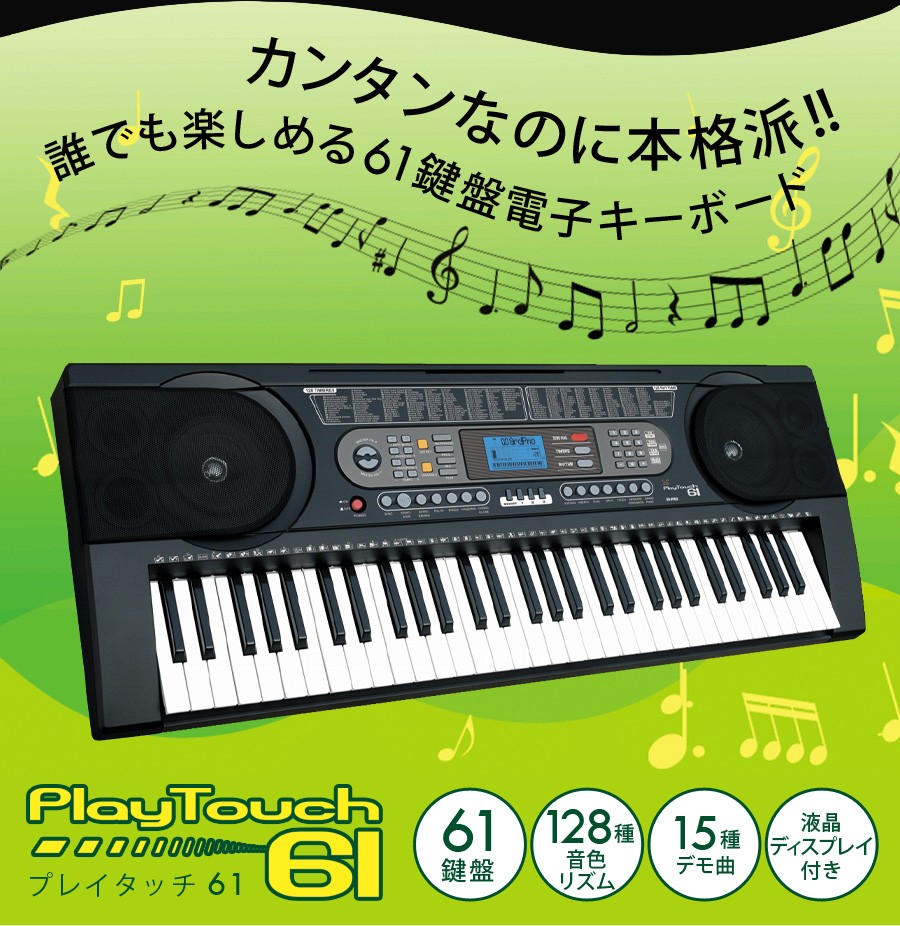 電子ピアノ プレイタッチ61 電子キーボード 楽器 61鍵盤 KG00008