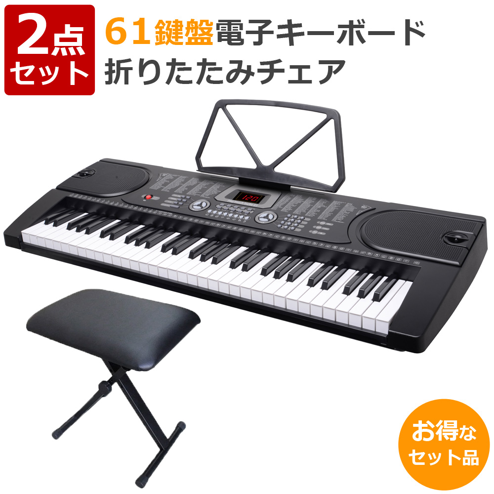 公式 180日延長保証 電子キーボード 61鍵盤 キーボードチェア セット 初心者 入門用 電子ピアノ 折りたたみチェア キーボード椅子  Sunruck SR-DP06