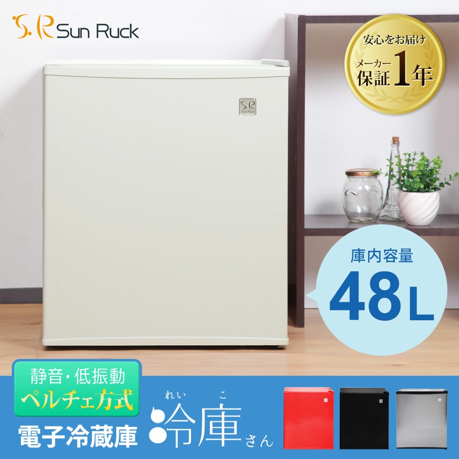 92％以上節約 SunRuck 48L 1ドア電子冷蔵庫 冷庫さん SR-R4803W