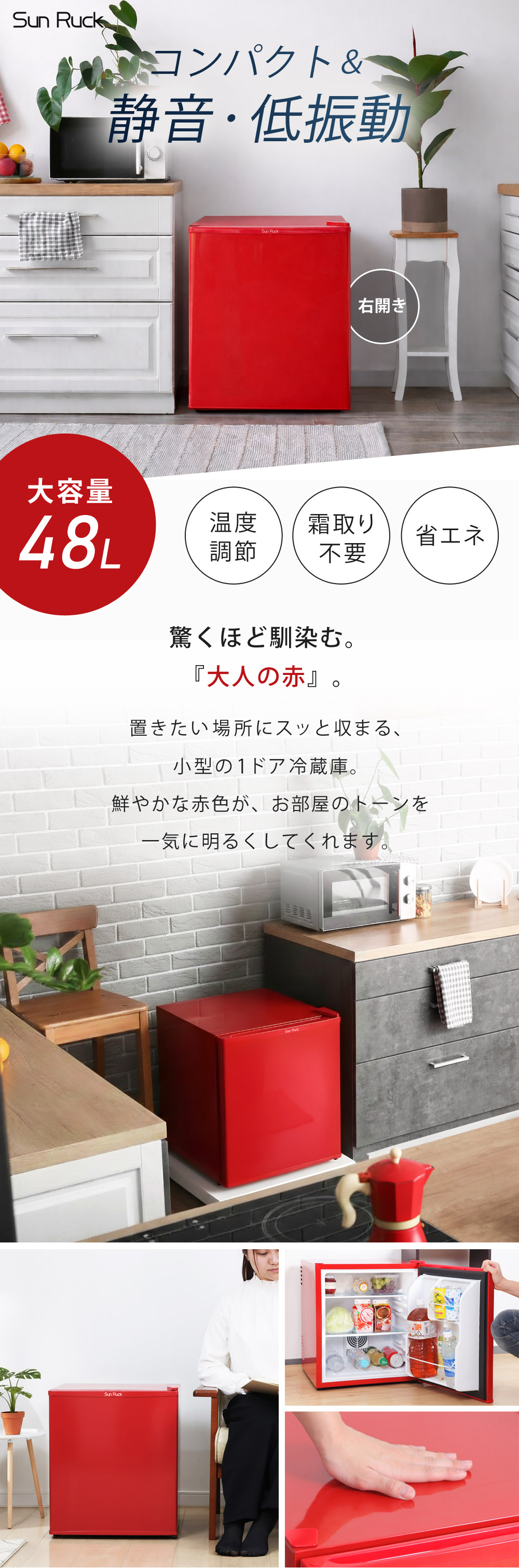 SunRuck（サンルック） 公式 冷蔵庫 一人暮らし 小型 1ドア 48リットル