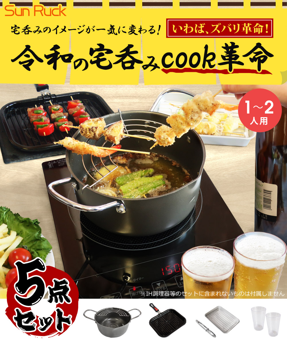 SunRuck 公式 令和の宅呑みCOOK革命 5点セット 1〜2人用 調理