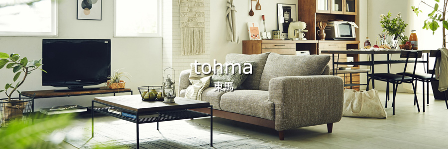 商品 -item- | (株)東馬-tohma- インテリアメーカー家具の卸販売,製造,輸入