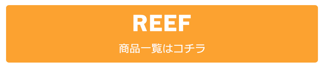 REEF（リーフ）