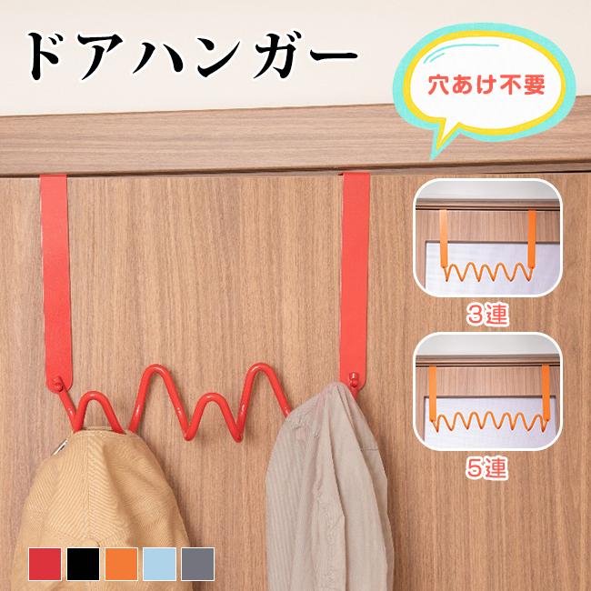House Use Products ハウスユーズプロダクツ ドア ハンガー 赤 ドアハンガー フック ドアフックハンガー 3連/ 5連ドアフック コート