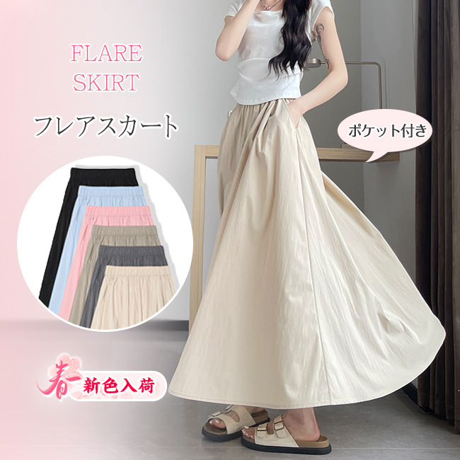 新色入荷】フレアスカート ロングスカート ミモレスカート レディース